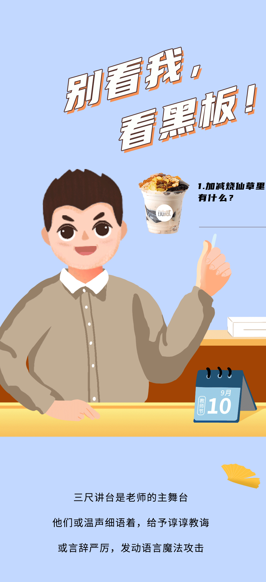 AG真人国际奶茶教师节推文